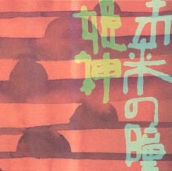 未来の瞳