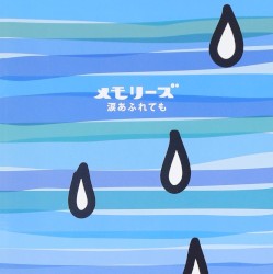 メモリーズ〜涙あふれても