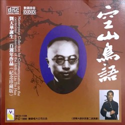 劉天華誕生一百週年作品(紀念珍藏版) Masterpiece Collection for Commemorative on the centennial anniversary of the birth of Liu Tin Hua