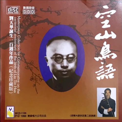 劉天華誕生一百週年作品(紀念珍藏版) Masterpiece Collection for Commemorative on the centennial anniversary of the birth of Liu Tin Hua