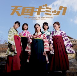 天国ギミック