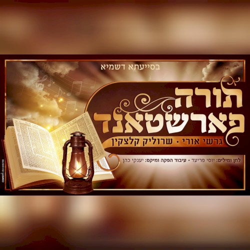 Torah Farshtand
