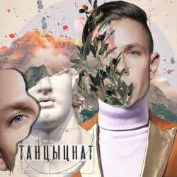 ТанцЫцнаТ