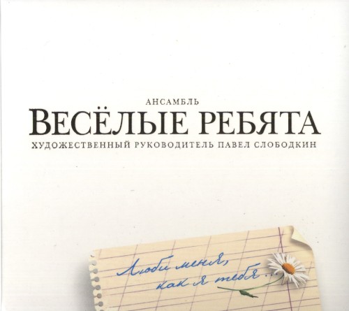 Люби меня, как я тебя...
