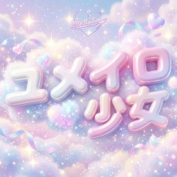 ユメイロ少女