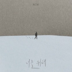 너를 위해