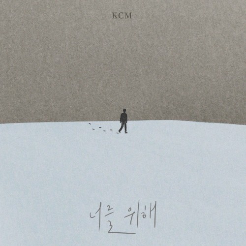 너를 위해