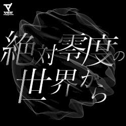 絶対零度の世界から