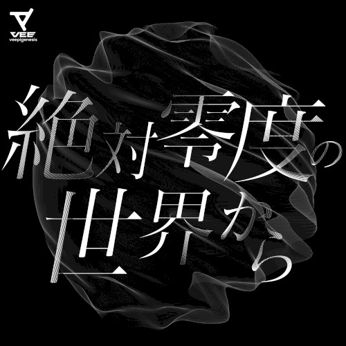 絶対零度の世界から