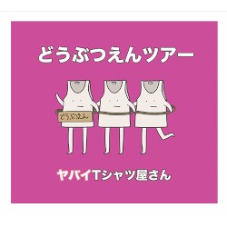 どうぶつえんツアー