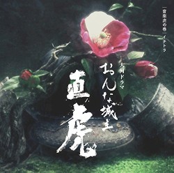 NHK大河ドラマ おんな城主 直虎 音楽虎の巻 イチトラ