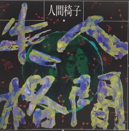 人間失格
