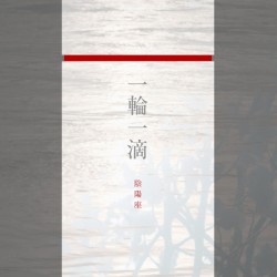 一輪一滴