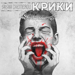 Крики