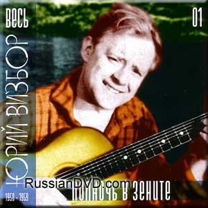Весь Юрий Визбор. Полночь в зените 1950-1959.