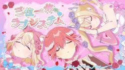 三位一体♡ラブシステム