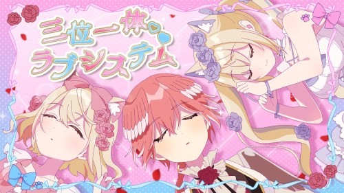 三位一体♡ラブシステム