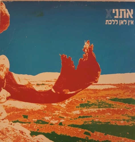 אין לאן ללכת