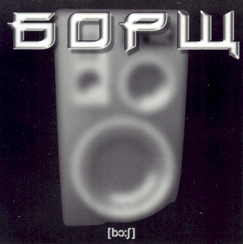 [bɔːʃ]