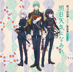続『刀剣乱舞 —花丸—』歌詠集 其の二