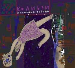 Железные звёзды