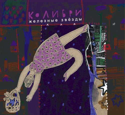Железные звёзды