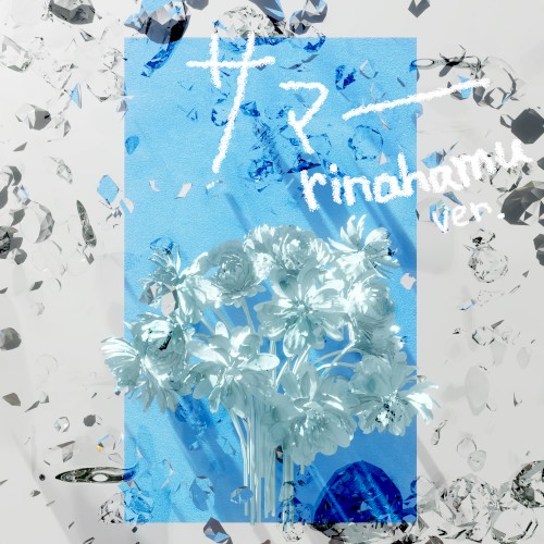 サマー (rinahamu ver.)