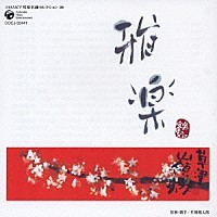 雅楽