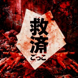 救済ごっこ