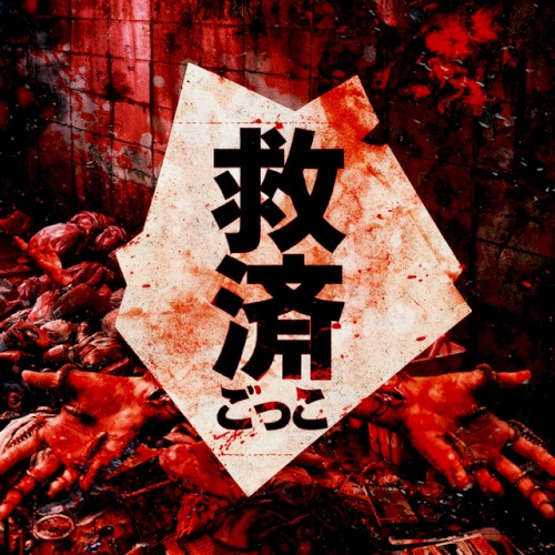 救済ごっこ