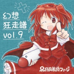 幻想狂走譜Vol.9
