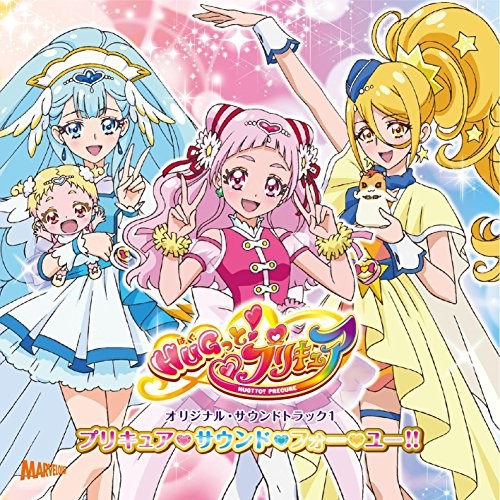 HUGっと! プリキュア オリジナル・サウンドトラック 1 プリキュア♡サウンド♡フォー♡ユー!!