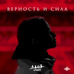 Верность и сила