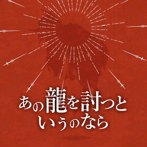 Anoryuuwo utsutoiunonara