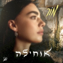 אוחילה