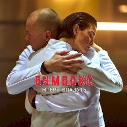 Імперії впадуть