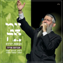 הנשמה יורדת