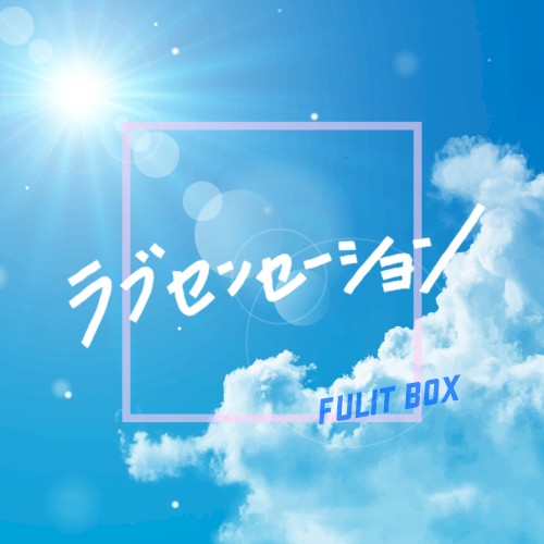 ラブセンセーション