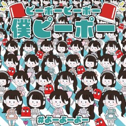 ピーポーピーポー僕 ピーポー