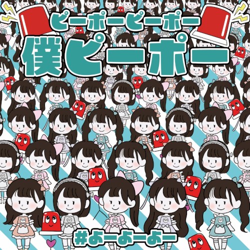 ピーポーピーポー僕 ピーポー