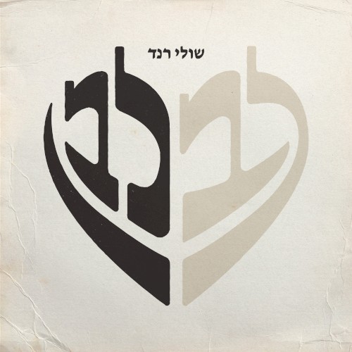 לב לבן