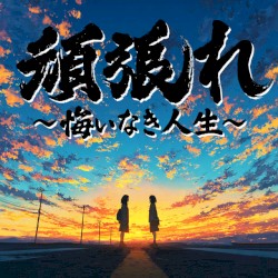 頑張れ 〜悔いなき人生〜