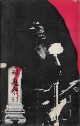 邪鬼祭 ’89ライブ