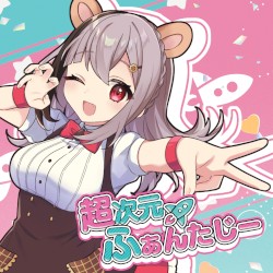 超次元ふぁんたじー