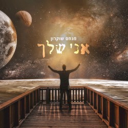 אני שלך