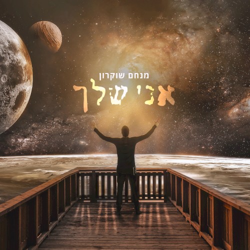 אני שלך