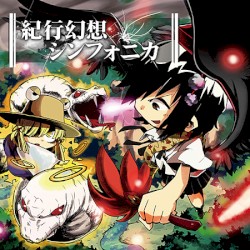 紀行幻想シンフォニカ