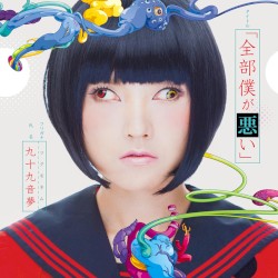 全部僕が悪い