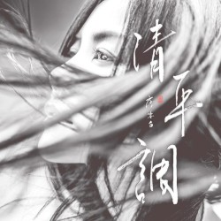 清平調（獨唱版）
