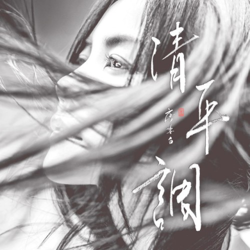 清平調（獨唱版）